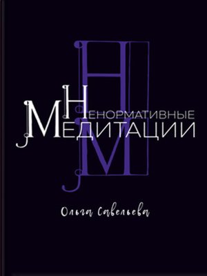 cover image of Ненормативные медитации